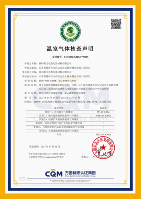 揚(yáng)州騰飛獲&ldquo;能源管理體系、碳核查、碳足跡&rdquo;3項(xiàng)認(rèn)證證書